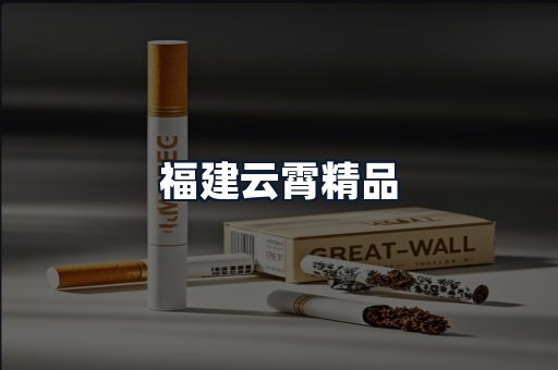 福建云霄精品